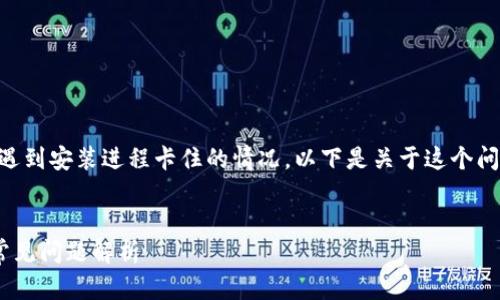 在安装Tokenim等软件时，有时会遇到安装进程卡住的情况。以下是关于这个问题的详细信息和解决方案的介绍。

:
Tokenim安装卡住的解决方案与常见问题解析