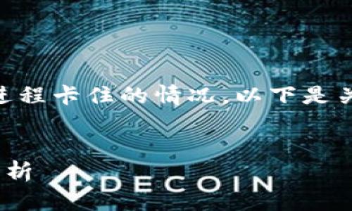 在安装Tokenim等软件时，有时会遇到安装进程卡住的情况。以下是关于这个问题的详细信息和解决方案的介绍。

:
Tokenim安装卡住的解决方案与常见问题解析