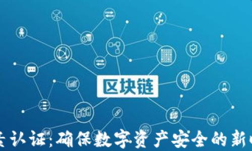 
区块链双因素认证：确保数字资产安全的新时代解决方案
