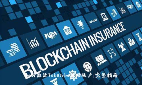 如何激活Tokenim波场账户：完整指南