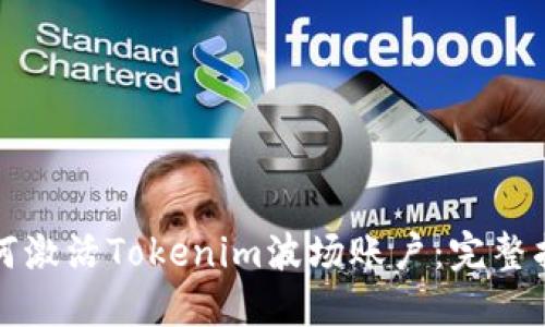 如何激活Tokenim波场账户：完整指南