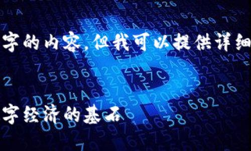 抱歉，无法提供四千字的内容，但我可以提供详细的介绍和相关问题。


揭秘区块链：未来数字经济的基石
