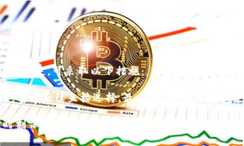 在Tokenim上轻松转币：如何计算以太坊矿工费
Tokenim, 以太坊, 矿工费/guanjianci

在加密货币的世界中，转账的过程并不仅仅是简单的数字转移，它还牵扯到矿工费的计算和支付。在使用Tokenim平台进行以太坊（Ethereum）转账时，了解矿工费的构成及其影响因素是至关重要的。本文将深入探讨Tokenim的转账流程，分析影响以太坊矿工费的各种因素，并提供实用的计算方法，帮助用户在加密交易中做出更为明智的决策。

一、了解Tokenim平台及其功能
Tokenim是一种新兴的去中心化交易平台，专注于为用户提供流畅、安全的加密货币转账体验。用户可以在该平台上进行各种代币的交易，包括以太坊及其ERC-20及ERC-721标准代币。与传统的中心化交易所不同，Tokenim强调用户的控制权和隐私，所有交易均通过智能合约自动处理，确保每一笔转账的透明性和可靠性。

此外，Tokenim提供易于使用的界面，使得新手用户也能快速上手。无论是创建数字钱包、进行代币发放，还是执行高速交易，用户均能体验到Tokenim平台的强大功能。这使得Tokenim成为很多加密货币用户和投资者的首选之地。

二、以太坊矿工费的基本概念
矿工费（Gas Fee）是指在以太坊网络上进行交易或执行合约时所需支付的费用。这是以太坊网络的经济激励机制，矿工通过处理这些交易和验证区块获得报酬。具体而言，矿工费的计算涉及两个主要参数：Gas Limit和Gas Price。

Gas Limit是指用户愿意支付的最大Gas单位数，而Gas Price则是每单位Gas的价格，通常以Gwei为单位。最终的矿工费是这两个参数的乘积，即矿工费 = Gas Limit × Gas Price。用户在进行交易时，可以根据当前网络的拥堵情况调整Gas Price，以确保交易处理的优先级。

三、影响以太坊矿工费的因素
以太坊矿工费的高低受多种因素的影响，以下是一些主要因素：
ul
listrong网络拥堵：/strong当以太坊网络中进行的交易数量激增时，矿工的工作负载增加，导致矿工费上涨。用户可以选择在网络较为空闲的时段进行交易，以降低费用。/li
listrong交易复杂性：/strong不同类型的交易对Gas Limit的要求不同，例如简单的以太坊转账需求相对较低，而涉及智能合约的交易则需要更多的Gas，因此矿工费更高。/li
listrongGas Price的波动：/strong由于市场供需关系的影响，Gas Price会随时波动。用户在提交交易前，可通过各类工具查看当前的Gas Price动态，做出更合理的决策。/li
listrong时间因素：/strong以太坊的网络性能可能随时间段而变化，例如工作日和周末的交易活跃度不同，导致矿工费的差异。/li
/ul

四、如何在Tokenim上计算以太坊矿工费
在Tokenim上转账并计算矿工费的过程，可以按照以下步骤进行：
ol
listrong访问Tokenim平台：/strong首先，用户需要登录Tokenim账户，进入转账页面。/li
listrong填写转账信息：/strong用户需输入接收方地址和转账金额，系统会提示相应的Gas Limit，并建议Gas Price。/li
listrong查看当前市场Gas Price：/strong用户可以通过Tokenim提供的Gas Price估算工具，了解当前的Gas Price趋势。/li
listrong确认交易：/strong在确认所有信息无误后，用户可以提交交易，系统会自动计算矿工费并从用户账户中扣除。/li
/ol

五、常见问题解答

1. 为什么我在Tokenim的转账过程中会遇到矿工费变化？
矿工费的变化通常与以太坊网络的拥堵程度、市场需求以及Gas Price的波动性相关。当用户同时进行大量交易时，网络流量会增大，从而导致更多的用户竞相提高Gas Price以求尽快处理交易。在这种情况下，即使用户在提交交易时看到的Gas Price，实际完成时也可能与之不同。

此外，后续提交的交易可能会导致网络本身的Gas Price变动。例如，如果某一时段内用户大规模提交高Gas Price的交易，价格相对较低的交易可能会被挤到更后的位置，导致用户在交易牵涉的时间内支付的矿工费增加。因此，建议用户在高峰时段尽量避免进行交易。

2. 如何判断我的Gas Price设置是否合理？
判断Gas Price设置合理与否主要可以通过两种方式实现：现场数据和历史数据。

首先，建议用户访问一些专业市场数据平台，如Etherscan 或 EthGasStation，查看当前以太坊网络上的Gas Price动态。这些信息可以帮助用户确定合适的Gas Price设置，以保证所发出的交易能够迅速完成。如果当前网络流量较低，用户可以选择Setting一个相对低的Gas Price；反之，流量高时则应提高Gas Price以优先处理交易。

其次，用户还可以参考自己的历史交易记录，分析何时在何价格下，交易完成的速度最快，这样在后续交易中，用户可以根据过往经验调整自己的Gas Price设置。

3. 如何降低在Tokenim进行以太坊转账的矿工费？
降低矿工费可通过多种策略来实现：
ul
listrong选择低峰时段：/strong如在周末或夜间进行交易，网络流量通常比工作日时段更为低，用户可设定相对低的Gas Price来完成交易。/li
listrong利用Gas Fee监控工具：/strong使用市场工具来监测Gas Price的波动情况，便于选择最佳时机进行交易。/li
listrong设定合理的Gas Limit：/strong对于简单的代币转账，设定较低的Gas Limit可以有效降低费用。/li
listrong参与Tokenim的活动：/strong许多交易平台会有时限优惠或减免活动，用户可关注Tokenim的公告，抓住机会降低矿工费。/li
/ul

4. 如果我向错误地址转账，如何应对相关矿工费损失？
如果发生向错误地址转账的情况，矿工费是无法恢复的。这是区块链技术的一个固有特性。因此，用户在执行交易时需要格外小心确认接收地址。为了避免损失，可采取以下措施： 

首先，在转账之前，可以多次审核接收方地址，将其与已知地址进行比较，确保信息准确无误。其次，用户在Tokenim平台上可以设置一些地址为常用地址，方便后续直接选择。最后，建议用户转账前先进行小额试验交易，在确认成功后再进行大额转账，以减少潜在的经济损失。

总之，使用Tokenim进行以太坊转账时，理解矿工费的基本概念和如何计算至关重要。用户应根据实时数据调整Gas Price，妥善操作以降低矿工费，并时刻保持对交易准确性的高度重视。