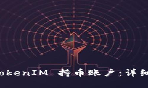 如何安全锁仓 TokenIM 持币账户：详细指南与实用技巧