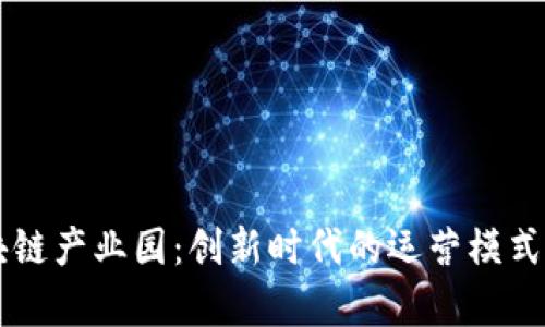 区块链产业园：创新时代的运营模式解析