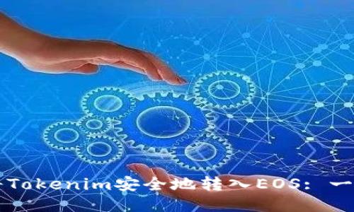 ### 如何将Tokenim安全地转入EOS: 一步一步的指南
