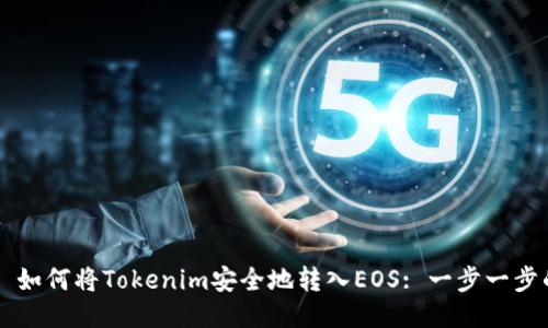 ### 如何将Tokenim安全地转入EOS: 一步一步的指南