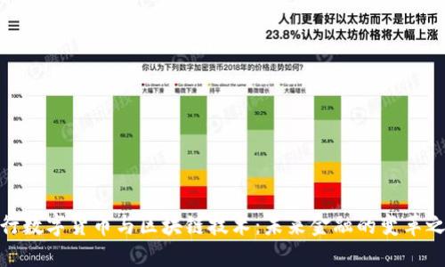 银行数字货币与区块链技术：未来金融的变革之路