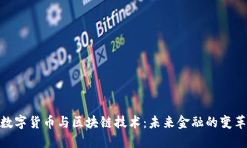 银行数字货币与区块链技术：未来金融的变革之路