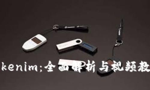 探索Tokenim：全面解析与视频教程指南