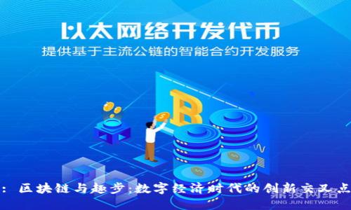 : 区块链与趣步:数字经济时代的创新交叉点