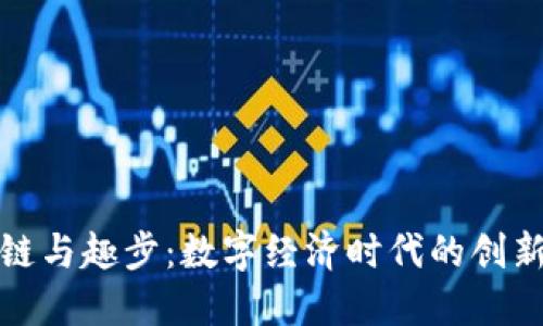 : 区块链与趣步：数字经济时代的创新交叉点