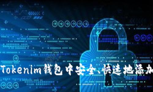 如何在Tokenim钱包中安全、快速地添加新代币