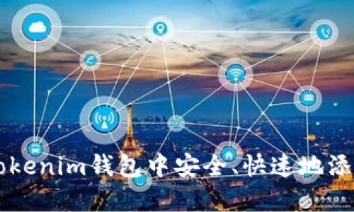 如何在Tokenim钱包中安全、快速地添加新代币