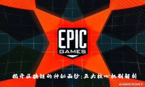 揭开区块链的神秘面纱：五大核心机制解析