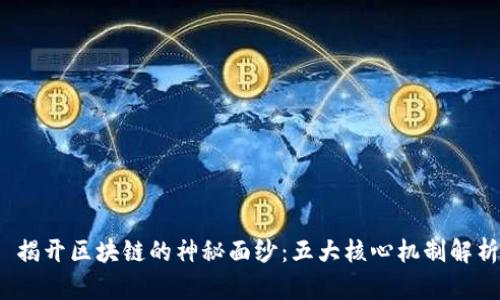  揭开区块链的神秘面纱：五大核心机制解析