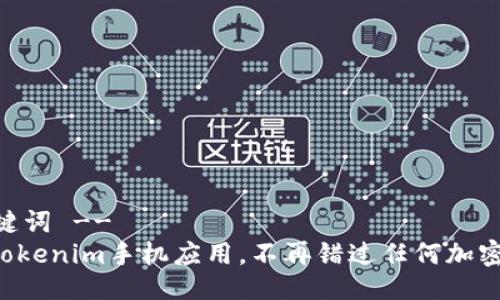 !-- 与关键词 --
轻松下载Tokenim手机应用，不再错过任何加密货币机会！