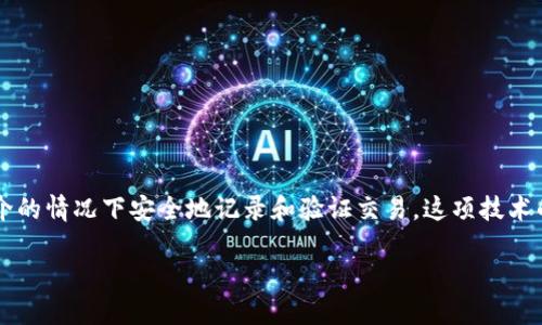 银行区块链是指在银行业和金融服务领域中应用区块链技术的一种形式。区块链是一种分布式账本技术，它使多方可以在没有中介的情况下安全地记录和验证交易。这项技术的核心优点包括透明性、安全性和不可篡改性，为银行和金融机构提供了许多创新的解决方案。下面是关于银行区块链的详细介绍。

### 银行区块链：重新定义金融服务的未来