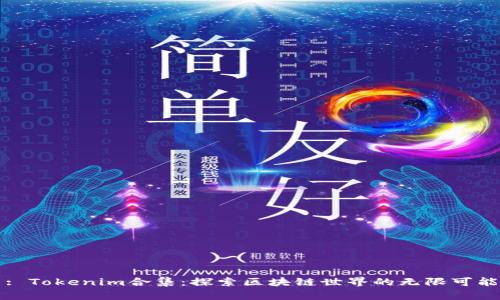: Tokenim合集：探索区块链世界的无限可能
