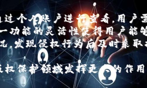   区块链版权登记网站：保护创作者权益的新工具 / 
 guanjianci 区块链、版权登记、数字版权 /guanjianci 

区块链版权登记网站的概念
随着互联网技术的迅猛发展，数字内容的创作与传播变得愈发便捷。然而，这种便利性也带来了版权保护的挑战，尤其是在数字环境下，如何有效维护创作者的权益成为一个亟需解决的问题。区块链版权登记网站应运而生，成为保护创作者和版权拥有者权益的重要工具。
区块链技术以其去中心化、不可篡改的特性，为版权登记提供了一个全新的基础设施。这种技术可以带来更透明、更高效的版权管理方式，让创作者能够更好地掌握自己的作品，同时也为消费者提供了可信赖的作品来源。

区块链的基本原理
在深入了解区块链版权登记网站之前，有必要先对区块链的基本原理进行介绍。区块链是一种分布式账本技术，通过网络中的各个节点共同维护和更新账本。每个节点都可以参与到数据的验证和存储中，确保信息的透明性和安全性。
区块链的核心特点包括去中心化、不可篡改、匿名性和透明性。去中心化使得没有单一的权威机构来控制整个系统，减少了因中介带来的腐败或滥用。不可篡改的性质确保了数据一旦记录在区块链上，就无法更改，这为版权登记提供了可靠的证据链。匿名性保护了创作者的隐私，而透明性则为所有参与者提供了公平的竞争环境。

区块链版权登记的优点
区块链版权登记相较于传统版权登记方式具有诸多优点。首先，区块链的不可篡改性意味着创作者可以安全地注册作品，并且有确凿的证据显示何时、是谁创作了该作品。此外，版权登记的过程能够在几分钟内完成，而传统的登记程序可能需要几周甚至几个月的时间。
其次，区块链技术能够提供作品的完整历史记录，包括创作日期、修改记录及交易历史。这对于版权的转让和授权有着巨大的帮助，降低了潜在的法律纠纷。同时，去中心化的特性使得版权登记不再依赖单一的机构，确保了信息的透明性和可信性。

版权登记网站的功能与应用
大多数区块链版权登记网站都提供了一系列功能，帮助创作者管理和维护他们的作品。首先，他们提供了用户友好的界面，方便作者上传和登记作品。通过区块链技术，创作者可以看到作品的所有登记信息，包括时间戳和拥有者信息。
此外，很多版权登记平台还集成了智能合约功能，允许创作者设定作品出售、授权等条款，自动执行相关交易。这种功能不仅提高了效率，还降低了交易成本，让创作者获得更多的收益。
同时，区块链版权登记网站还可以与其他数字平台合作，例如音乐、视频和图像分享平台，帮助创作者更好地维护自己的作品。通过与内容分发网络的结合，创作者可以实时追踪作品的使用情况，确保自己获得应得的报酬。

区块链版权登记的法律挑战
尽管区块链版权登记提供了诸多优势，但它在法律层面上依然面临一些挑战。首先，很多国家和地区对区块链技术的法律地位并不明确，尚未形成完整的法律框架来支持这些新型的版权登记方式。
其次，区块链技术的匿名性可能导致版权的归属问题。虽然区块链能够有效记录作品的创造者，但当涉及到作品的使用、转让等问题时，如何证明身份和交易的合法性仍然是一大难题。
此外，区块链版权登记并不能完全替代传统的版权登记方式，仍然需要国家版权机构的配合和认可。目前，大多数国家的版权法律要求作品的登记必须通过央行或相关机构。而区块链版权登记网站虽然能够为作品提供时间戳和记录，但在法律意义上的有效性仍需进一步探讨。

常见问题

问题1：如何使用区块链版权登记网站？
使用区块链版权登记网站的过程相对简单。首先，创作者需要选择一个可信赖的区块链版权登记平台，注册并创建账户。常见的平台包括OpenBazaar、Myco等。
完成账户注册后，用户可以按照网站指示上传自己的作品，填写相关的版权信息。大多数平台都会提供步骤指导，确保用户能够顺利完成登记。用户需提供作品的正文、封面或其他相关附件，并填写作品的创作时间、作者信息等。完成后，系统将在区块链上为该作品生成一个唯一的数字 ID，并记录所有信息。
值得注意的是，虽然作品成功登记于区块链，但创作者在使用过程中仍需遵循相关法律法规，确保作品不侵犯他人的版权。此外，一些区块链平台可能会收取一定的登记费用，用户在登记前需仔细阅读官网的相关说明。

问题2：区块链版权登记与传统版权登记的区别是什么？
区块链版权登记与传统版权登记之间的主要区别在于技术使用和流程效率的不同。传统版权登记往往依赖中央版权机构，例如国家版权局，创作者需要在这些机构提交申请，通常是纸质文件，整个过程可能需要几周甚至几个月的时间。
而区块链版权登记是通过去中心化的网络实现的，创作者可以随时登记其作品，只需通过网络完成上传，并在几分钟内获取到相应的登记证明。这种效率上无疑是传统方式无法比拟的。
在证据权方面，传统版权登记提供的保护主要依赖注册文件的合法性，而区块链因其不可篡改特性，能够为创作者提供更为有效的时间戳及创作证据。此外，区块链的透明性与去中心化特性，也为参与者提供了更公平的法律保障。

问题3：区块链版权登记网站会面临哪些安全隐患？
区块链技术由于其设计特点，在安全性上相对较高，但并不意味着完全没有隐患。首先，尽管区块链的去中心化和加密特性提供了一定的防护，但用户的账户安全仍然面临钓鱼攻击、黑客入侵等风险，尤其是在选择无安全保障的平台注册时，用户信息及作品安全容易受到威胁。
其次，区块链本身的代码在设计及实施过程中存在漏洞，一旦被发现并被恶意利用，可能导致大量作品信息被篡改或丢失。因此，在选择区块链版权登记网站时，用户需务必选择信誉好的平台，查看相关的安全机制及技术支持。
最后，虽然区块链可以提供作品的确权，但在法律认定及保护方面依然需要传统法律体系的支持。如果作品在登记前已经被盗用或侵犯，区块链所提供的证据可能并不能在法律追索中获得直接的支持，这就需要用户综合考虑各种法律手段来应对侵权行为。

问题4：如何在区块链版权登记网站上管理和维护作品？
在成功登记作品后，区块链版权登记网站通常会为创作者提供管理作品的功能，包括查看作品的登记状态、使用情况以及授权记录。这些信息通常可通过个人账户进行查看，用户需定期登录查看与维护。
同时，很多平台还允许创作者对作品进行修改和更新，创作者可以根据实际情况对作品的相关信息进行更改，比如新增作品版本、更新授权条款等。这一功能的灵活性使得用户能够更好地维护自己的权益。
创作者可以通过社交媒体、创作社区等方式扩大自己作品的影响力，鼓励用户参与。同时，利用区块链的透明特性，创作者能够实时追踪作品的使用情况，发现侵权行为后及时采取措施，维护自己应得的收益。在一些更高级的区块链平台上，还可能提供分析工具，帮助创作者运营自己的作品，进一步提高作品的市场价值。

总之，区块链版权登记网站为创作者提供了一种有效的版权维护工具，为数字内容的保护开辟了新路径。未来随着技术的不断成熟，区块链将可能在版权保护领域发挥更大的作用。