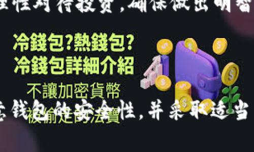 狗狗币（Dogecoin）是一种加密货币，它最初是作为一种玩笑而创建的，但随着时间的推移，逐渐获得了广泛的认可和使用。关于存放狗狗币的问题，尤其是Tokenim钱包是否支持狗狗币，这里我们来详细讨论一下。

### 狗狗币及其钱包支持概述

狗狗币是一种基于区块链技术的加密货币，其特点是速度快、手续费低，因而受到众多投资者的喜爱。与比特币等主流加密货币相比，狗狗币的交易确认时间大约为一分钟，且其社区氛围欢快幽默，形成了独特的文化。

要存放狗狗币，投资者需要选择合适的钱包。这些钱包可以是硬件钱包、软件钱包、移动钱包或交易所钱包。不同的钱包支持的数字资产不同，因此确保选择一个支持狗狗币的wallet至关重要。

### Tokenim钱包简介

Tokenim是一款相对较新的数字货币钱包，旨在为用户提供一个安全、友好的存储和管理各类加密货币的平台。它的特点包括用户界面简洁、操作方便、支持多种主流加密货币等。

在选择一个钱包时，了解该钱包支持哪些资产是非常重要的。如果Tokenim钱包支持狗狗币，那么用户就可以放心地将其存入该钱包中。若不支持，则需要寻找其他钱包来进行存储。

### Tokenim钱包是否支持狗狗币

经过仔细研究和了解，发现Tokenim钱包是支持狗狗币的。用户可以在钱包中方便地存储和管理自己的狗狗币资产，在进行转账和交易时也能享受到较低的手续费和转账速度。

不过在使用任何钱包之前，用户都需确认钱包的版本更新和官方信息，确保其持续支持狗狗币，还要注意保护自己的私钥和恢复助记词，以防止资产泄露或丢失。

### 常见问题解答

#### 1. 狗狗币的安全性如何？

狗狗币的安全性与其他加密货币类似，其安全性取决于多个因素，包括网络的安全性、钱包的安全性和用户的操作习惯。

狗狗币使用的是工作量证明协议（PoW），这意味着网络的安全性依赖于矿工的算力。大量矿工共同验证交易，形成了相对安全的网络环境。此外，由于狗狗币的市场规模和社区支持，攻击该网络的成本相对较高，这样的经济因素也提高了其安全性。

然而，用户在选择钱包时需谨慎，尤其需要防止钓鱼攻击和恶意软件的侵害。确保使用官方渠道下载钱包，避免在不明链接中输入私钥。此外，在进行交易时，保持系统和软件更新，使用强密码也能进一步提高安全性。

#### 2. 如何在Tokenim钱包中存放狗狗币？

在Tokenim钱包中存放狗狗币的过程较为简单。首先，用户需要下载并安装Tokenim钱包，可以在官网或者应用商店找到该钱包。随后，按照以下步骤进行操作：

ol
    listrong创建账户：/strong 在Tokenim钱包中注册一个新账户，设置复杂密码并记住助记词，确保账户的安全。/li
    listrong获取狗狗币地址：/strong 注册成功后，在钱包中找到“接收”选项，然后选择狗狗币，系统会生成一个狗狗币地址。用户可以复制这个地址，用于后续的狗狗币转账。/li
    listrong转入狗狗币：/strong 从其他钱包或交易所将狗狗币发送到刚才生成的地址，确认转账信息后提交，等待网络确认。/li
    listrong查看余额：/strong 转账完成后，用户可以在Tokenim钱包中查看狗狗币的余额，直至完成确认。/li
/ol

存放狗狗币的过程非常方便，但用户需定期检查自己的钱包安全性，尽量避免在公共网络环境中进行操作。

#### 3. Tokenim钱包与其他钱包的比较

Tokenim钱包作为一个新兴的钱包选择，相较于许多成熟的钱包，其优缺点都有明显的体现。

strong优点：/strong
ul
    listrong用户界面友好：/strong Tokenim钱包设计更加人性化，适合新手用户快速上手，进行简单的加密资产管理。/li
    listrong多种货币支持：/strong Tokenim支持多种加密货币，不仅限于狗狗币，用户可以在同一个钱包中管理多种资产，方便集中管理。/li
    listrong社区支持：/strong Tokenim背后拥有活跃的开发团队和社区，用户可以通过社交媒体获取最新消息和技术支持。/li
/ul

strong缺点：/strong
ul
    listrong相对于大型钱包欠缺品牌影响力：/strong 虽然Tokenim逐渐受到关注，但与硬件钱包和其他老牌软件钱包相比，其市场认可度相对较低。/li
    listrong新手用户可能存在安全顾虑：/strong 作为新钱包，用户可能对其安全性和稳定性持谨慎态度，需多加了解。/li
/ul

在选择钱包时，用户可根据自身需求，综合考虑各个方面，选择最适合自己的钱包。

#### 4. 如何确保狗狗币投资的收益？

投资狗狗币的收益主要来源于市场价格波动，因此把握好市场动态至关重要。以下是一些建议，用以帮助用户在投资狗狗币时着眼长远：

strong多元化投资：/strong 除了狗狗币，建议投资者分散投资组合，合理配置其它加密资产，避免风险集中。同时关注市场的其他主流币及潜在新兴币种，可以提供更多投资机会。

strong关注市场动态：/strong 了解影响狗狗币价格的因素，包括政策法规、技术更新、社区活动等。关注官方公告和社交媒体动态，及时了解新闻资讯。

strong技术分析：/strong 学习基础的技术分析知识，通过图表、指标分析价格走势，识别买入和卖出时机。结合技术分析与市场心理，增加投资成功几率。

strong长期持有与短期交易策略：/strong 用户可根据自身风险承受能力，选择合适的买入和卖出策略。若选择长期持有，需在合适的时机购买并静待市场发展；而短期交易则需要不断观察短期波动，时刻准备把握机会。

strong心理准备：/strong 加密货币市场波动较大，投资者需具备心理承受能力，避免因短期波动造成情绪波动。保持理性对待投资，确保做出明智决策。

### 结论

总体而言，Tokenim钱包可以存放狗狗币，并且其界面友好，为用户提供了良好的使用体验。在存放狗狗币时，用户需注意钱包的安全性，并采取适当的投资策略以确保收益。合理配置资产、关注市场动态和进行技术分析，都能在一定程度上帮助用户更好地投资狗狗币。
