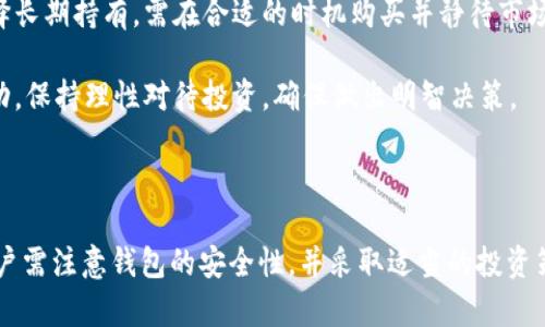 狗狗币（Dogecoin）是一种加密货币，它最初是作为一种玩笑而创建的，但随着时间的推移，逐渐获得了广泛的认可和使用。关于存放狗狗币的问题，尤其是Tokenim钱包是否支持狗狗币，这里我们来详细讨论一下。

### 狗狗币及其钱包支持概述

狗狗币是一种基于区块链技术的加密货币，其特点是速度快、手续费低，因而受到众多投资者的喜爱。与比特币等主流加密货币相比，狗狗币的交易确认时间大约为一分钟，且其社区氛围欢快幽默，形成了独特的文化。

要存放狗狗币，投资者需要选择合适的钱包。这些钱包可以是硬件钱包、软件钱包、移动钱包或交易所钱包。不同的钱包支持的数字资产不同，因此确保选择一个支持狗狗币的wallet至关重要。

### Tokenim钱包简介

Tokenim是一款相对较新的数字货币钱包，旨在为用户提供一个安全、友好的存储和管理各类加密货币的平台。它的特点包括用户界面简洁、操作方便、支持多种主流加密货币等。

在选择一个钱包时，了解该钱包支持哪些资产是非常重要的。如果Tokenim钱包支持狗狗币，那么用户就可以放心地将其存入该钱包中。若不支持，则需要寻找其他钱包来进行存储。

### Tokenim钱包是否支持狗狗币

经过仔细研究和了解，发现Tokenim钱包是支持狗狗币的。用户可以在钱包中方便地存储和管理自己的狗狗币资产，在进行转账和交易时也能享受到较低的手续费和转账速度。

不过在使用任何钱包之前，用户都需确认钱包的版本更新和官方信息，确保其持续支持狗狗币，还要注意保护自己的私钥和恢复助记词，以防止资产泄露或丢失。

### 常见问题解答

#### 1. 狗狗币的安全性如何？

狗狗币的安全性与其他加密货币类似，其安全性取决于多个因素，包括网络的安全性、钱包的安全性和用户的操作习惯。

狗狗币使用的是工作量证明协议（PoW），这意味着网络的安全性依赖于矿工的算力。大量矿工共同验证交易，形成了相对安全的网络环境。此外，由于狗狗币的市场规模和社区支持，攻击该网络的成本相对较高，这样的经济因素也提高了其安全性。

然而，用户在选择钱包时需谨慎，尤其需要防止钓鱼攻击和恶意软件的侵害。确保使用官方渠道下载钱包，避免在不明链接中输入私钥。此外，在进行交易时，保持系统和软件更新，使用强密码也能进一步提高安全性。

#### 2. 如何在Tokenim钱包中存放狗狗币？

在Tokenim钱包中存放狗狗币的过程较为简单。首先，用户需要下载并安装Tokenim钱包，可以在官网或者应用商店找到该钱包。随后，按照以下步骤进行操作：

ol
    listrong创建账户：/strong 在Tokenim钱包中注册一个新账户，设置复杂密码并记住助记词，确保账户的安全。/li
    listrong获取狗狗币地址：/strong 注册成功后，在钱包中找到“接收”选项，然后选择狗狗币，系统会生成一个狗狗币地址。用户可以复制这个地址，用于后续的狗狗币转账。/li
    listrong转入狗狗币：/strong 从其他钱包或交易所将狗狗币发送到刚才生成的地址，确认转账信息后提交，等待网络确认。/li
    listrong查看余额：/strong 转账完成后，用户可以在Tokenim钱包中查看狗狗币的余额，直至完成确认。/li
/ol

存放狗狗币的过程非常方便，但用户需定期检查自己的钱包安全性，尽量避免在公共网络环境中进行操作。

#### 3. Tokenim钱包与其他钱包的比较

Tokenim钱包作为一个新兴的钱包选择，相较于许多成熟的钱包，其优缺点都有明显的体现。

strong优点：/strong
ul
    listrong用户界面友好：/strong Tokenim钱包设计更加人性化，适合新手用户快速上手，进行简单的加密资产管理。/li
    listrong多种货币支持：/strong Tokenim支持多种加密货币，不仅限于狗狗币，用户可以在同一个钱包中管理多种资产，方便集中管理。/li
    listrong社区支持：/strong Tokenim背后拥有活跃的开发团队和社区，用户可以通过社交媒体获取最新消息和技术支持。/li
/ul

strong缺点：/strong
ul
    listrong相对于大型钱包欠缺品牌影响力：/strong 虽然Tokenim逐渐受到关注，但与硬件钱包和其他老牌软件钱包相比，其市场认可度相对较低。/li
    listrong新手用户可能存在安全顾虑：/strong 作为新钱包，用户可能对其安全性和稳定性持谨慎态度，需多加了解。/li
/ul

在选择钱包时，用户可根据自身需求，综合考虑各个方面，选择最适合自己的钱包。

#### 4. 如何确保狗狗币投资的收益？

投资狗狗币的收益主要来源于市场价格波动，因此把握好市场动态至关重要。以下是一些建议，用以帮助用户在投资狗狗币时着眼长远：

strong多元化投资：/strong 除了狗狗币，建议投资者分散投资组合，合理配置其它加密资产，避免风险集中。同时关注市场的其他主流币及潜在新兴币种，可以提供更多投资机会。

strong关注市场动态：/strong 了解影响狗狗币价格的因素，包括政策法规、技术更新、社区活动等。关注官方公告和社交媒体动态，及时了解新闻资讯。

strong技术分析：/strong 学习基础的技术分析知识，通过图表、指标分析价格走势，识别买入和卖出时机。结合技术分析与市场心理，增加投资成功几率。

strong长期持有与短期交易策略：/strong 用户可根据自身风险承受能力，选择合适的买入和卖出策略。若选择长期持有，需在合适的时机购买并静待市场发展；而短期交易则需要不断观察短期波动，时刻准备把握机会。

strong心理准备：/strong 加密货币市场波动较大，投资者需具备心理承受能力，避免因短期波动造成情绪波动。保持理性对待投资，确保做出明智决策。

### 结论

总体而言，Tokenim钱包可以存放狗狗币，并且其界面友好，为用户提供了良好的使用体验。在存放狗狗币时，用户需注意钱包的安全性，并采取适当的投资策略以确保收益。合理配置资产、关注市场动态和进行技术分析，都能在一定程度上帮助用户更好地投资狗狗币。