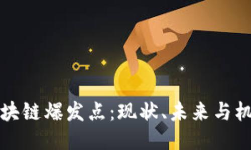 区块链爆发点：现状、未来与机会
