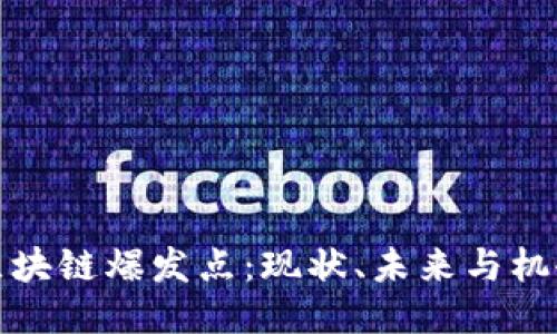 区块链爆发点：现状、未来与机会