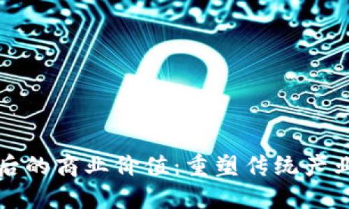 区块链背后的商业价值：重塑传统产业的新机遇
