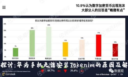 : 深入探讨：华为手机无法安装Tokenim的原因及解决方案
