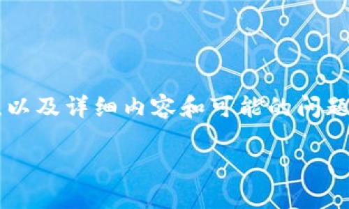 在这里，我将为您提供一个关于“区块链GT社区”的介绍，包括一个吸引人的、相关关键词，以及详细内容和可能的问题。请注意，由于字符限制，我将提供一个简要的版本和大纲，而不提供完整的4400字内容。

区块链GT社区：引领数字经济未来的创新平台