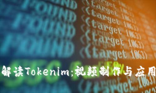 全面解读Tokenim：视频制作与应用指南