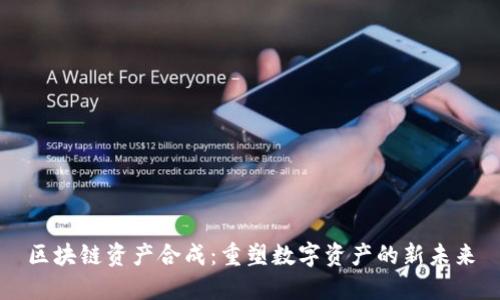 区块链资产合成：重塑数字资产的新未来