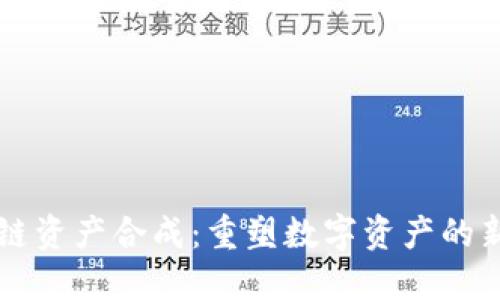 区块链资产合成：重塑数字资产的新未来