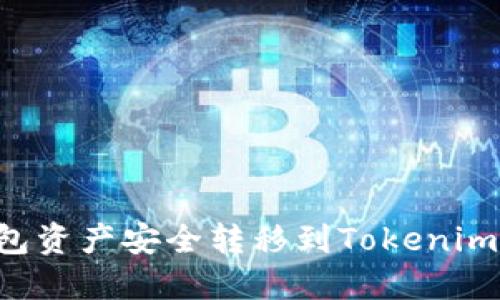 如何将麦子钱包资产安全转移到Tokenim：完整操作指南