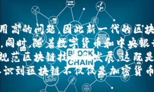 现代区块链软件是指基于区块链技术的各种应用程序和系统，这些软件利用去中心化、分布式账本和加密技术来确保数据的安全性、透明性和不可篡改性。区块链软件的应用范围广泛，包括金融、供应链管理、物联网、数字身份、智能合约等多个领域。

区块链技术的核心特性使得现代区块链软件在数据管理、安全性和交易透明度上具有显著优势。以下是现代区块链软件的一些关键特点和应用场景：

1. **去中心化**：区块链技术通过分布式网络，消除了对中心化实体的依赖，每个参与者都可以平等地访问数据。

2. **透明性**：所有交易记录都保存在区块链上，任何人都可以查看，增加了信任度。

3. **安全性**：通过密码学保护交易和数据的安全，确保数据不被篡改和伪造。

4. **智能合约**：自动化执行合约条款的程序，使得交易和协议可以无缝执行。

5. **去信任化**：交易双方无需互相信任，依赖于共识机制来验证交易的有效性。

### 现代区块链软件的应用场景

1. **金融服务**：区块链在金融领域的应用包括加密货币、跨境支付、清算和结算等。它能够提高交易速度，降低成本。

2. **供应链管理**：通过追踪产品从生产到交付的整个过程，确保供应链的透明性和可追溯性，减少欺诈和错误。

3. **物联网**：区块链可以保护物联网设备之间的通信安全，确保数据的真实性。

4. **数字身份**：提供去中心化的身份验证机制，使用户能够更安全地管理个人信息。

5. **文化和娱乐**：数字版权管理、艺术品交易等领域也在逐渐使用区块链技术，以保护创作者的权益。

### 相关问题

在这一背景下，我们可以思考多个与现代区块链软件相关的问题：

1. **区块链软件如何改变传统行业？**
2. **区块链的安全性如何得到保障？**
3. **智能合约的优势与局限性是什么？**
4. **未来区块链技术的发展趋势如何？**

接下来，我们将逐一详细探讨这些问题。

区块链软件如何改变传统行业？
区块链技术的引入正在革新多个传统行业，主要体现在提高效率、降低成本和增加透明度等方面。
以金融服务业为例，传统的支付系统通常需要经过多方金融机构的验证，交易时间长且费用高。而区块链技术通过区块链网络的直接交易，可以瞬时完成支付，降低了交易时间和手续费。此举不仅提高了用户体验，也为企业节省了大量成本。
在供应链管理中，区块链技术能够为每一个环节提供透明的记录。传统供应链常常面临信息不对称的问题，而通过区块链，每一票产品从生产到最终用户手中都可以追踪，从而能够有效减少伪造、欺诈及损失的发生。
医疗行业同样可以受益于区块链技术。患者的医疗记录往往分散在不同的医院和机构中，而区块链可以提供一个安全、透明的方式，将所有记录整合在一起，确保信息的真实性，同时保护患者的隐私。
总的来说，区块链技术通过去中心化、透明化的特性，不断驱动传统行业的转型，提高了效率并降低了成本，使企业能够在全球化竞争中更具优势。

区块链的安全性如何得到保障？
区块链的安全性是该技术被广泛采用的重要原因之一。区块链通过许多机制确保数据的安全性和完整性。
首先，区块链的去中心化特性使得单一故障点的风险降低。数据并不是存储在某一个中心化服务器上，而是分布在网络中的多个节点上，这样即使某个节点出现问题，数据仍然可以从其他节点恢复。
其次，区块链使用了强大的密码学技术。在区块链上，所有的信息和交易都经过加密处理，只有持有特定私钥的人才可以访问和操作相关信息。通过这种方式，区块链能够有效防止未授权访问和数据篡改。
此外，区块链还采用了共识机制来验证交易的有效性。在大多数区块链网络上，所有节点必须达成共识才能添加新交易到区块链中。这意味着，若想要伪造交易，攻击者不仅需要控制一个节点，还需要控制大多数节点，显然这一难度是极大的。
最后，区块链技术还引入了智能合约的机制，这种自动执行的合约可以确保在满足条件时，交易会自动变更，进一步提高了交易过程的安全性和透明度。

智能合约的优势与局限性是什么？
智能合约作为一种基于区块链的自动化执行合约的技术，其优势显而易见，但也面临着若干局限性。
智能合约的最大优势在于自动执行。传统合约执行需要依赖中介，例如律师和金融机构。而智能合约一旦被部署，便能根据预设条件自动执行，无需人为干预，这不仅节省了时间，也降低了成本。
此外，智能合约的透明性和不可更改性进一步增强了信任。合约条款在区块链上是公开的，任何人都可以查看和验证，从而避免了双方对条款的理解和执行上的争议。
然而，智能合约也不是没有局限性。首先，智能合约的代码漏洞可能会导致意想不到的后果。一旦合约被部署，如果存在缺陷，攻击者可能通过这些漏洞进行攻击，造成资金损失。
此外，智能合约与外部数据的连接也存在一定的风险。许多合约需要访问外部数据源，如果这些数据源不可靠，那么合约的执行结果可能会受到影响。这个问题通常需要通过预言机（Oracles）技术加以解决，但目前的解决方案仍不够成熟。
最后，智能合约在法律和法规上的认可度仍在不断发展中。在一些国家和地区，智能合约的法律地位尚不明确，这可能在一定程度上限制其广泛应用。

未来区块链技术的发展趋势如何？
未来区块链技术的发展趋势可以从多个角度进行分析，包括技术方面、应用场景以及政策法规等。
从技术角度来看，区块链技术将继续朝着更高的性能和可扩展性发展。当前许多区块链网络面临交易处理速度慢和费用高的问题，因此新一代的区块链技术正在探索不同的共识机制如PoS（权益证明）和DPoS（委托权益证明），以及分片技术等，以提高网络的整体效率。
在应用场景上，区块链有望进入更多行业，比如医疗、能源、农业等，尤其是那些对透明性和可追溯性有着高要求的行业。同时，随着数字货币和中央银行数字货币（CBDC）的发展，将会吸引更多企业和个人参与到区块链生态中来。
政策法规层面，各国政府对于区块链技术的关注与监管政策正在逐步明确。预计未来将有更多的国家制定专项法规来规范区块链技术的发展，这既是挑战也是机遇，合规的区块链项目将会获得更多的支持和信任。
总体而言，未来区块链技术的发展不仅仅是技术本身的进步，更重要的是其对社会各行各业的深远影响。人们将逐渐认识到区块链不仅仅是加密货币的基础，而是一种能够重塑我们信任体系的全新技术。