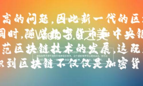 现代区块链软件是指基于区块链技术的各种应用程序和系统，这些软件利用去中心化、分布式账本和加密技术来确保数据的安全性、透明性和不可篡改性。区块链软件的应用范围广泛，包括金融、供应链管理、物联网、数字身份、智能合约等多个领域。

区块链技术的核心特性使得现代区块链软件在数据管理、安全性和交易透明度上具有显著优势。以下是现代区块链软件的一些关键特点和应用场景：

1. **去中心化**：区块链技术通过分布式网络，消除了对中心化实体的依赖，每个参与者都可以平等地访问数据。

2. **透明性**：所有交易记录都保存在区块链上，任何人都可以查看，增加了信任度。

3. **安全性**：通过密码学保护交易和数据的安全，确保数据不被篡改和伪造。

4. **智能合约**：自动化执行合约条款的程序，使得交易和协议可以无缝执行。

5. **去信任化**：交易双方无需互相信任，依赖于共识机制来验证交易的有效性。

### 现代区块链软件的应用场景

1. **金融服务**：区块链在金融领域的应用包括加密货币、跨境支付、清算和结算等。它能够提高交易速度，降低成本。

2. **供应链管理**：通过追踪产品从生产到交付的整个过程，确保供应链的透明性和可追溯性，减少欺诈和错误。

3. **物联网**：区块链可以保护物联网设备之间的通信安全，确保数据的真实性。

4. **数字身份**：提供去中心化的身份验证机制，使用户能够更安全地管理个人信息。

5. **文化和娱乐**：数字版权管理、艺术品交易等领域也在逐渐使用区块链技术，以保护创作者的权益。

### 相关问题

在这一背景下，我们可以思考多个与现代区块链软件相关的问题：

1. **区块链软件如何改变传统行业？**
2. **区块链的安全性如何得到保障？**
3. **智能合约的优势与局限性是什么？**
4. **未来区块链技术的发展趋势如何？**

接下来，我们将逐一详细探讨这些问题。

区块链软件如何改变传统行业？
区块链技术的引入正在革新多个传统行业，主要体现在提高效率、降低成本和增加透明度等方面。
以金融服务业为例，传统的支付系统通常需要经过多方金融机构的验证，交易时间长且费用高。而区块链技术通过区块链网络的直接交易，可以瞬时完成支付，降低了交易时间和手续费。此举不仅提高了用户体验，也为企业节省了大量成本。
在供应链管理中，区块链技术能够为每一个环节提供透明的记录。传统供应链常常面临信息不对称的问题，而通过区块链，每一票产品从生产到最终用户手中都可以追踪，从而能够有效减少伪造、欺诈及损失的发生。
医疗行业同样可以受益于区块链技术。患者的医疗记录往往分散在不同的医院和机构中，而区块链可以提供一个安全、透明的方式，将所有记录整合在一起，确保信息的真实性，同时保护患者的隐私。
总的来说，区块链技术通过去中心化、透明化的特性，不断驱动传统行业的转型，提高了效率并降低了成本，使企业能够在全球化竞争中更具优势。

区块链的安全性如何得到保障？
区块链的安全性是该技术被广泛采用的重要原因之一。区块链通过许多机制确保数据的安全性和完整性。
首先，区块链的去中心化特性使得单一故障点的风险降低。数据并不是存储在某一个中心化服务器上，而是分布在网络中的多个节点上，这样即使某个节点出现问题，数据仍然可以从其他节点恢复。
其次，区块链使用了强大的密码学技术。在区块链上，所有的信息和交易都经过加密处理，只有持有特定私钥的人才可以访问和操作相关信息。通过这种方式，区块链能够有效防止未授权访问和数据篡改。
此外，区块链还采用了共识机制来验证交易的有效性。在大多数区块链网络上，所有节点必须达成共识才能添加新交易到区块链中。这意味着，若想要伪造交易，攻击者不仅需要控制一个节点，还需要控制大多数节点，显然这一难度是极大的。
最后，区块链技术还引入了智能合约的机制，这种自动执行的合约可以确保在满足条件时，交易会自动变更，进一步提高了交易过程的安全性和透明度。

智能合约的优势与局限性是什么？
智能合约作为一种基于区块链的自动化执行合约的技术，其优势显而易见，但也面临着若干局限性。
智能合约的最大优势在于自动执行。传统合约执行需要依赖中介，例如律师和金融机构。而智能合约一旦被部署，便能根据预设条件自动执行，无需人为干预，这不仅节省了时间，也降低了成本。
此外，智能合约的透明性和不可更改性进一步增强了信任。合约条款在区块链上是公开的，任何人都可以查看和验证，从而避免了双方对条款的理解和执行上的争议。
然而，智能合约也不是没有局限性。首先，智能合约的代码漏洞可能会导致意想不到的后果。一旦合约被部署，如果存在缺陷，攻击者可能通过这些漏洞进行攻击，造成资金损失。
此外，智能合约与外部数据的连接也存在一定的风险。许多合约需要访问外部数据源，如果这些数据源不可靠，那么合约的执行结果可能会受到影响。这个问题通常需要通过预言机（Oracles）技术加以解决，但目前的解决方案仍不够成熟。
最后，智能合约在法律和法规上的认可度仍在不断发展中。在一些国家和地区，智能合约的法律地位尚不明确，这可能在一定程度上限制其广泛应用。

未来区块链技术的发展趋势如何？
未来区块链技术的发展趋势可以从多个角度进行分析，包括技术方面、应用场景以及政策法规等。
从技术角度来看，区块链技术将继续朝着更高的性能和可扩展性发展。当前许多区块链网络面临交易处理速度慢和费用高的问题，因此新一代的区块链技术正在探索不同的共识机制如PoS（权益证明）和DPoS（委托权益证明），以及分片技术等，以提高网络的整体效率。
在应用场景上，区块链有望进入更多行业，比如医疗、能源、农业等，尤其是那些对透明性和可追溯性有着高要求的行业。同时，随着数字货币和中央银行数字货币（CBDC）的发展，将会吸引更多企业和个人参与到区块链生态中来。
政策法规层面，各国政府对于区块链技术的关注与监管政策正在逐步明确。预计未来将有更多的国家制定专项法规来规范区块链技术的发展，这既是挑战也是机遇，合规的区块链项目将会获得更多的支持和信任。
总体而言，未来区块链技术的发展不仅仅是技术本身的进步，更重要的是其对社会各行各业的深远影响。人们将逐渐认识到区块链不仅仅是加密货币的基础，而是一种能够重塑我们信任体系的全新技术。