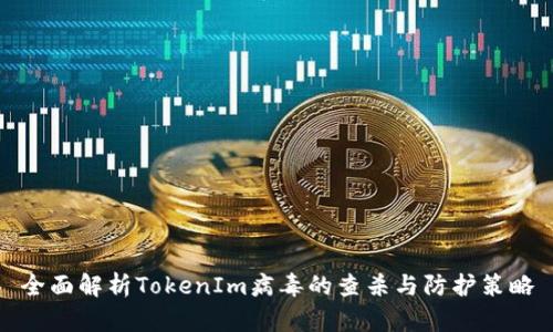 全面解析TokenIm病毒的查杀与防护策略