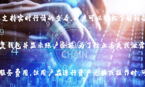 tokenim钱包是什么样子

数字钱包, 加密货币, Tokenim/guanjianci

Tokenim钱包是一款专注于加密货币管理的数字钱包，旨在为用户提供安全、便捷的加密资产存储和交易体验。它具有多种功能，包括储存各种主流加密货币、提供实时市场数据、支持一键交易和多重安全认证等，适合加密货币投资者和交易者使用。

Tokenim钱包的主要特点
Tokenim钱包结合了用户友好的界面与强大的功能，使其成为了许多加密货币用户的热门选择。以下是Tokenim钱包的一些主要特点：
ul
    listrong多币种支持：/strongTokenim钱包支持包括Bitcoin、Ethereum、Litecoin等多种主流数字货币，用户可以在一个平台上管理所有加密资产。/li
    listrong安全性高：/strong该钱包采用了多重安全机制，包括冷存储、双因素认证等，确保用户的资产安全。/li
    listrong便捷的交易功能：/strongTokenim钱包具有便捷的交易界面，支持一键兑换和交易，用户可以快速进行资产操作。/li
    listrong实时市场数据：/strong用户可以在Tokenim钱包内查看各类加密货币的实时行情，帮助其做出更为明智的交易决策。/li
/ul

Tokenim钱包的安全性分析
在使用加密货币钱包时，安全性通常是用户最关注的问题之一。Tokenim钱包采用了不同的安全措施来保护用户的资金。首先，冷存储技术有效地防止了黑客攻击，这是将大部分资金存放在脱机状态下的手段。其次，钱包设有双因素认证，增强了用户账号的安全性。每当用户尝试进行重要操作时，例如提现或交易，都需要通过手机上的验证应用程序进行额外的身份验证。此外，Tokenim还支持用户自主设置密码保护，以进一步增强安全防护的级别。

如何使用Tokenim钱包进行交易
使用Tokenim钱包进行交易非常简单。用户只需下载并安装钱包应用，创建或导入一个钱包账户，然后进行相应的充值。例如，用户可以通过将其他钱包中的数字资产转账到Tokenim钱包的地址来增加余额。完成充值后，用户可以随时通过界面轻松选择交易的加密货币，指定金额，然后选择目标钱包地址进行发送。Tokenim钱包可以实时显示市场价格，让用户可以根据实时行情进行决策。交易完成后，用户能够立即查看交易状态与历史记录。

Tokenim的用户体验
用户体验是评估Tokenim钱包的另一个重要因素。该钱包以其简洁且直观的界面而闻名，用户可以轻松导航，找到所需的功能。无论是新手还是经验丰富的加密货币用户，都可以在短时间内熟悉钱包的操作。此外，Tokenim钱包还提供了在线客户支持，帮助用户解决在使用钱包时遇到的问题。通过定期的软件更新，Tokenim还能够持续提升其性能和用户体验。

常见问题解答

1. 如何下载和安装Tokenim钱包？
下载和安装Tokenim钱包的过程相对简单。首先，用户需要访问Tokenim官网或各大应用商店（如App Store或Google Play）搜索“Tokenim钱包”。找到后，点击下载并根据提示完成安装。安装后，用户可以选择创建新钱包或导入已有的钱包。为了确保安全，建议用户在创建钱包时保存好助记词和私钥，切勿泄露给他人。

2. Tokenim钱包支持哪些操作？
Tokenim钱包支持多项功能，主要包括数字资产的存储、发送、兑换以及查看市场行情。用户可以在钱包中安全存储多种主流加密货币，通过直观的界面进行发送和接收资产。除了基本的操作，Tokenim还支持实时行情的查看，用户可以轻松了解到各类数字货币的最新价格波动。此外，钱包还提供兑换服务，方便用户在不同资产之间进行交换，省去用户在多平台操作的麻烦。

3. 如何恢复钱包？
当用户需要恢复钱包时，首先需要找到助记词或私钥，这是恢复钱包的关键。用户可以打开Tokenim应用，选择“导入钱包”或“恢复钱包”，然后输入助记词或私钥。系统会根据输入的助记词或私钥自动恢复钱包并显示账户余额。为了防止丢失或泄露，建议用户妥善保存助记词及私钥，并避免在不安全的环境中输入相关信息。

4. Tokenim钱包的收费标准是怎样的？
Tokenim钱包在使用过程中可能会产生些许费用。这些费用主要包括网络交易费（即矿工费用），用于确认交易请求。根据网络的拥堵情况，费用可能会有所不同。此外，Tokenim钱包本身并不收取额外的服务费用，但用户在进行资产兑换或操作时，可能会受到平台的相应费用影响。因此，在交易前，用户应仔细查看手续费说明，以便做出明智的决策。


