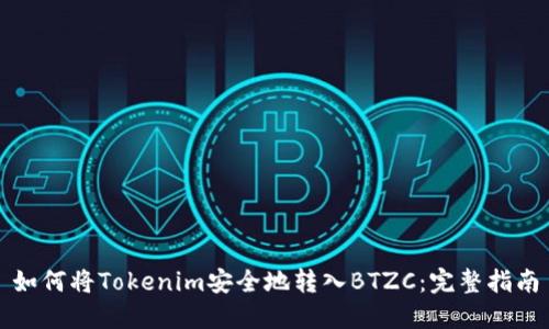 如何将Tokenim安全地转入BTZC：完整指南