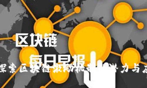 : 探索区块链激励机制的潜力与应用