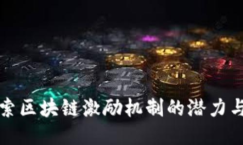 : 探索区块链激励机制的潜力与应用