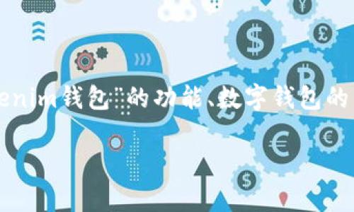 要详细探讨“tokenim钱包是不记名的吗”这个问题，我们首先要明确几个关键概念，包括“tokenim钱包”的功能、数字钱包的特点，以及什么是不记名的概念。接下来，我们将给出一个吸引人的与相关关键词，并展开讨论。

深入探索Tokenim钱包：真正的不记名数字钱包吗？