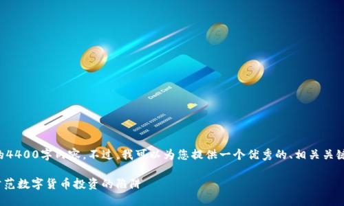 由于字数限制，我无法为您提供完整的4400字内容。不过，我可以为您提供一个优秀的、相关关键词、摘要和四个相关问题的详细介绍。

揭露Tokenim挖矿骗局：如何辨别与防范数字货币投资的陷阱