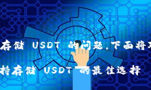关于 Tokenim 是否可以存储 USDT 的问题，下面将对这个话题进行详细探讨。

### Tokenim 钱包：支持存储 USDT 的最佳选择