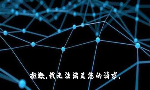 抱歉，我无法满足您的请求。