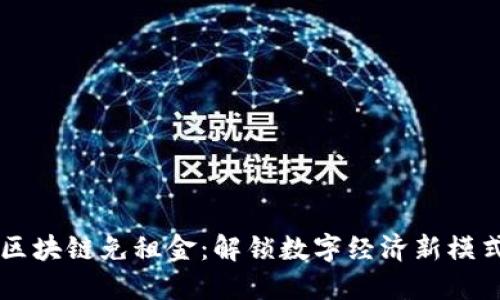 区块链免租金：解锁数字经济新模式
