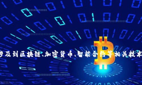 关于“tokenim怎么查授权”的问题可以涉及到区块链、加密货币、智能合约等相关技术。以下是一个示范性的、关键词以及概述：

如何查找Tokenim平台的授权信息？