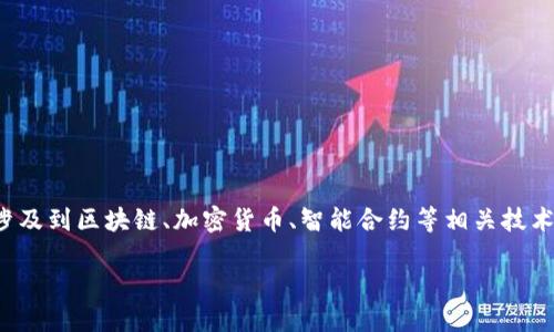 关于“tokenim怎么查授权”的问题可以涉及到区块链、加密货币、智能合约等相关技术。以下是一个示范性的、关键词以及概述：

如何查找Tokenim平台的授权信息？