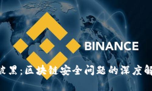 Tokenim被黑：区块链安全问题的深度解析与应对